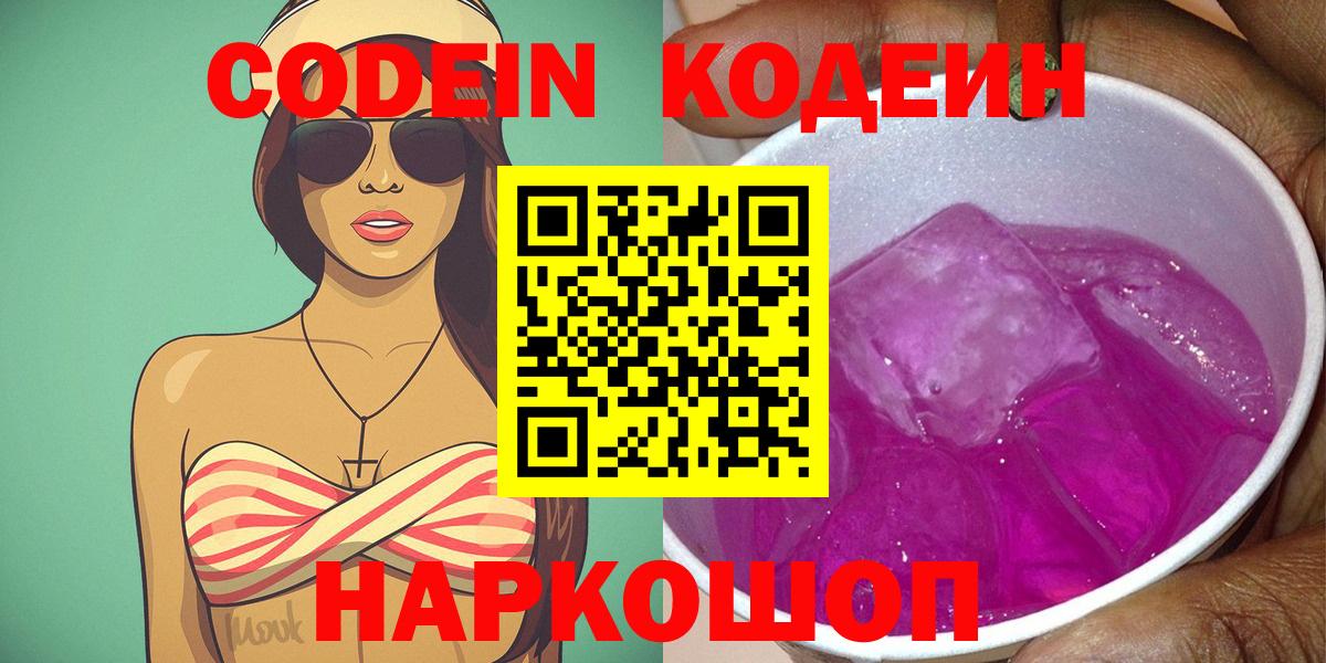 Codein Purple Drank  Кодеин напиток Lean (лин)  Вход с VPN  Шатура 