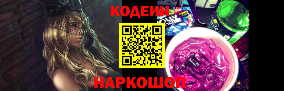 Codein напиток Lean (лин) Шатура