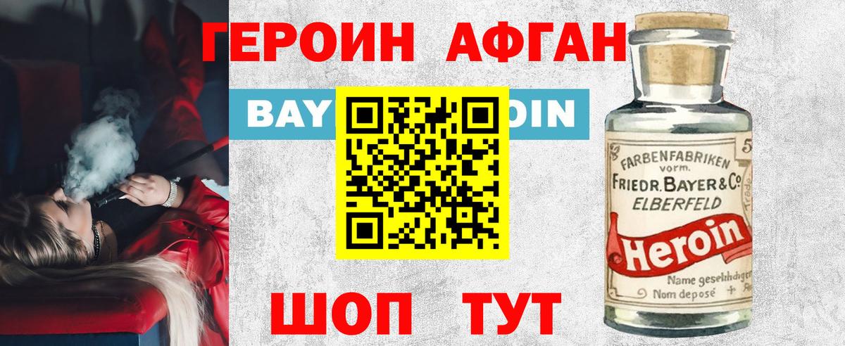 Героин  ГЕРОИН Афган  Вход с VPN  Шатура 